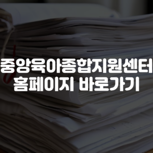 중앙육아종합지원센터 홈페이지 바로가기