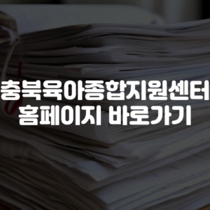 충북육아종합지원센터 홈페이지 바로가기