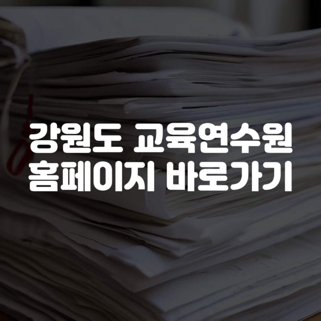 강원도 교육연수원 홈페이지 바로가기