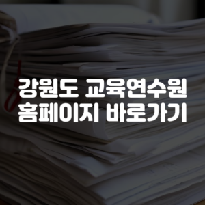 강원도 교육연수원 홈페이지 바로가기