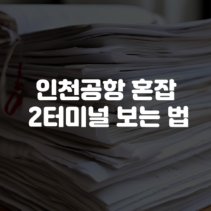인천공항 혼잡도 2터미널 보는 법