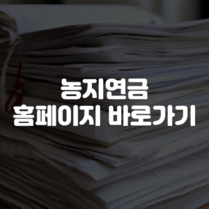 농지연금 홈페이지 바로가기