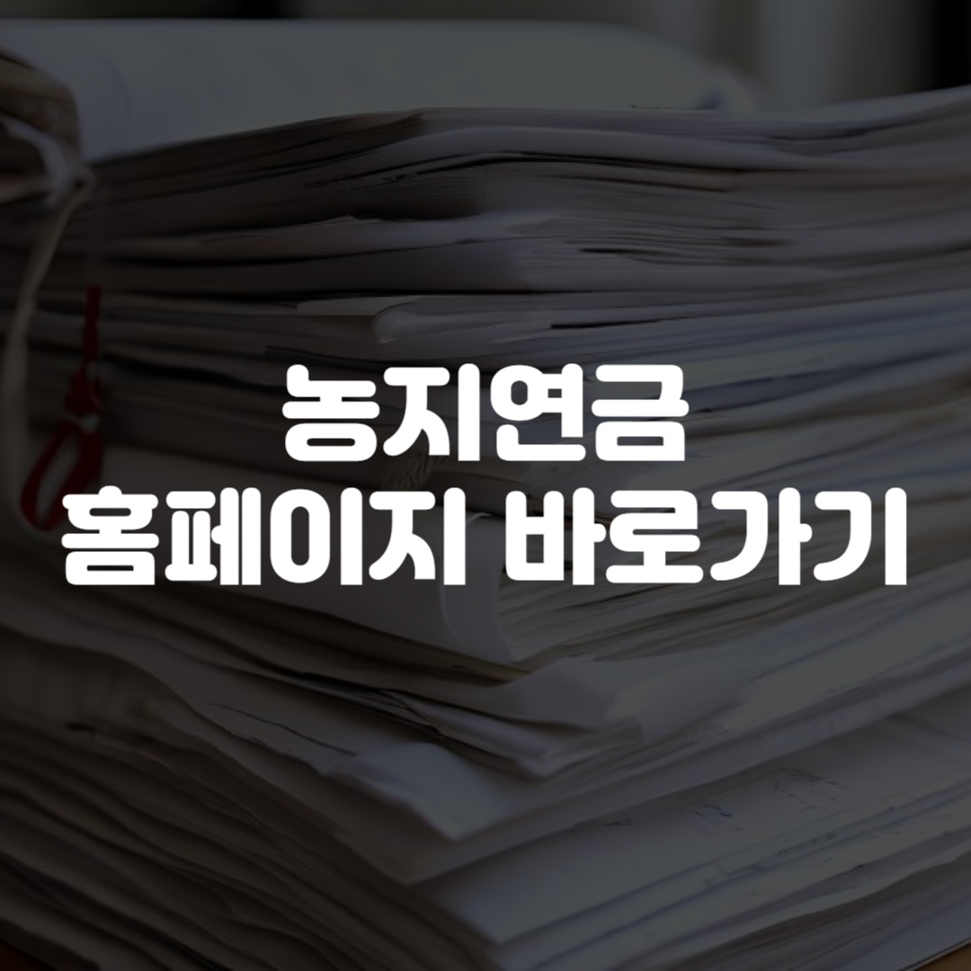농지연금 홈페이지 바로가기