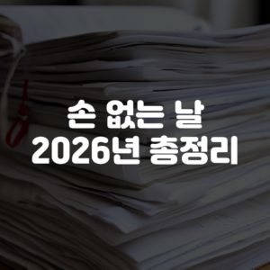 손 없는 날 2026년 총정리