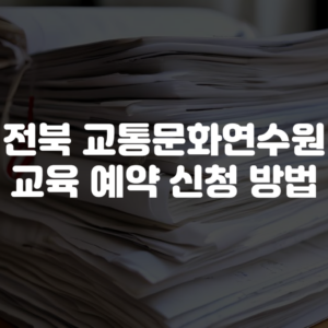 전북 교통문화연수원 교육 예약 신청 방법
