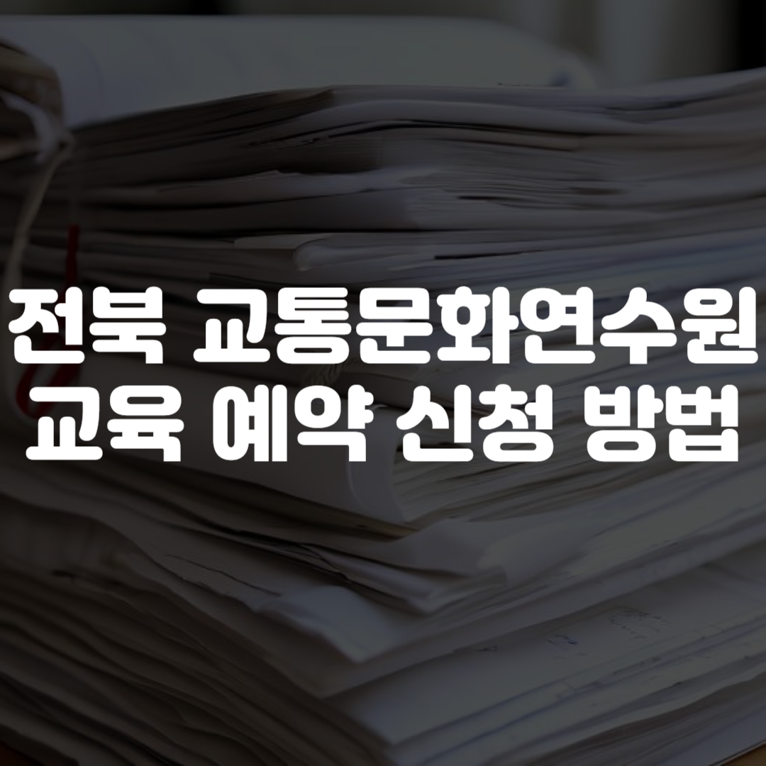 전북 교통문화연수원 교육 예약 신청 방법