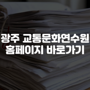 광주 교통문화연수원 홈페이지 바로가기