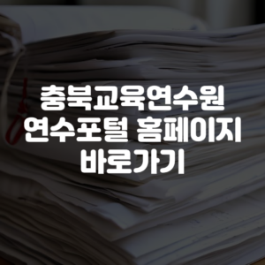 충북교육연수원 연수포털 홈페이지 바로가기
