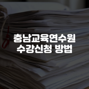 충남교육연수원 수강신청 방법