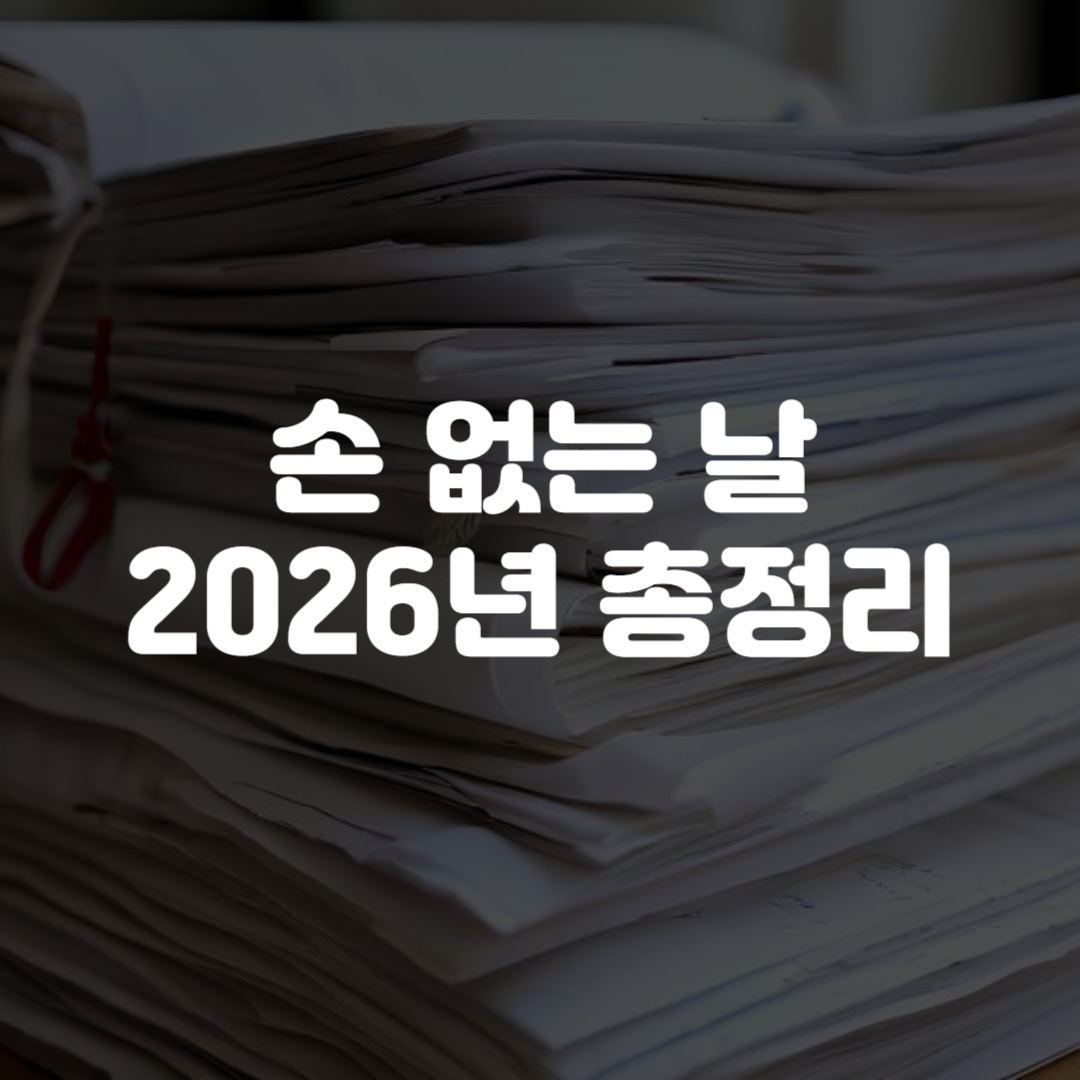 손 없는 날 2026년 총정리