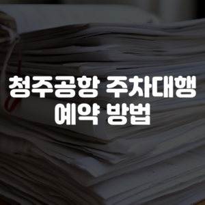 청주공항 주차대행 예약 방법