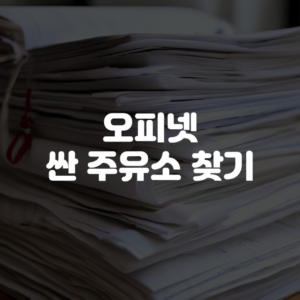 오피넷 싼 주유소 찾기 바로가기