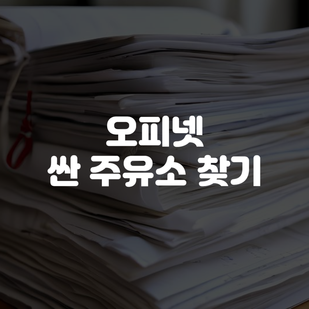 오피넷 싼 주유소 찾기 바로가기