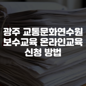 광주 교통문화연수원 보수교육 온라인교육 신청 방법