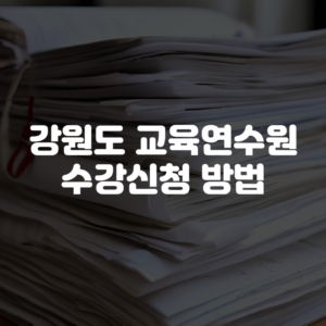 강원도 교육연수원 수강신청 방법