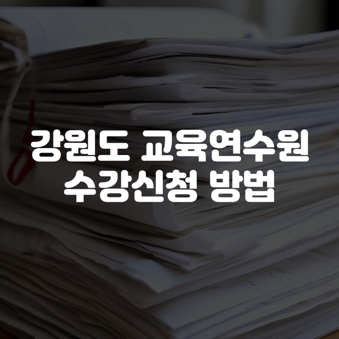 강원도 교육연수원 수강신청 방법