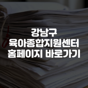 강남구육아종합지원센터 홈페이지 바로가기