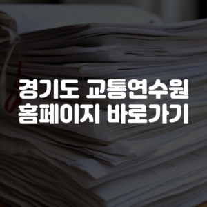 경기도 교통연수원 홈페이지 바로가기
