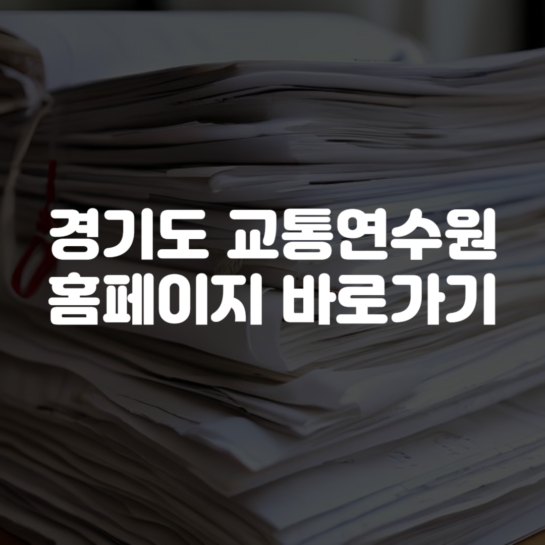 경기도 교통연수원 홈페이지 바로가기