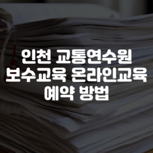 인천 교통연수원 보수교육 온라인교육 예약 방법