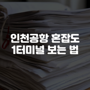 인천공항 혼잡도 1터미널 보는 법