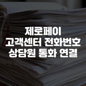 제로페이 고객센터 전화번호 상담원 통화 연결