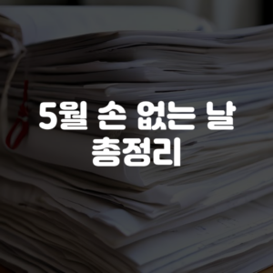 5월 손 없는 날 총정리