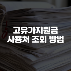고유가지원금 사용처 조회