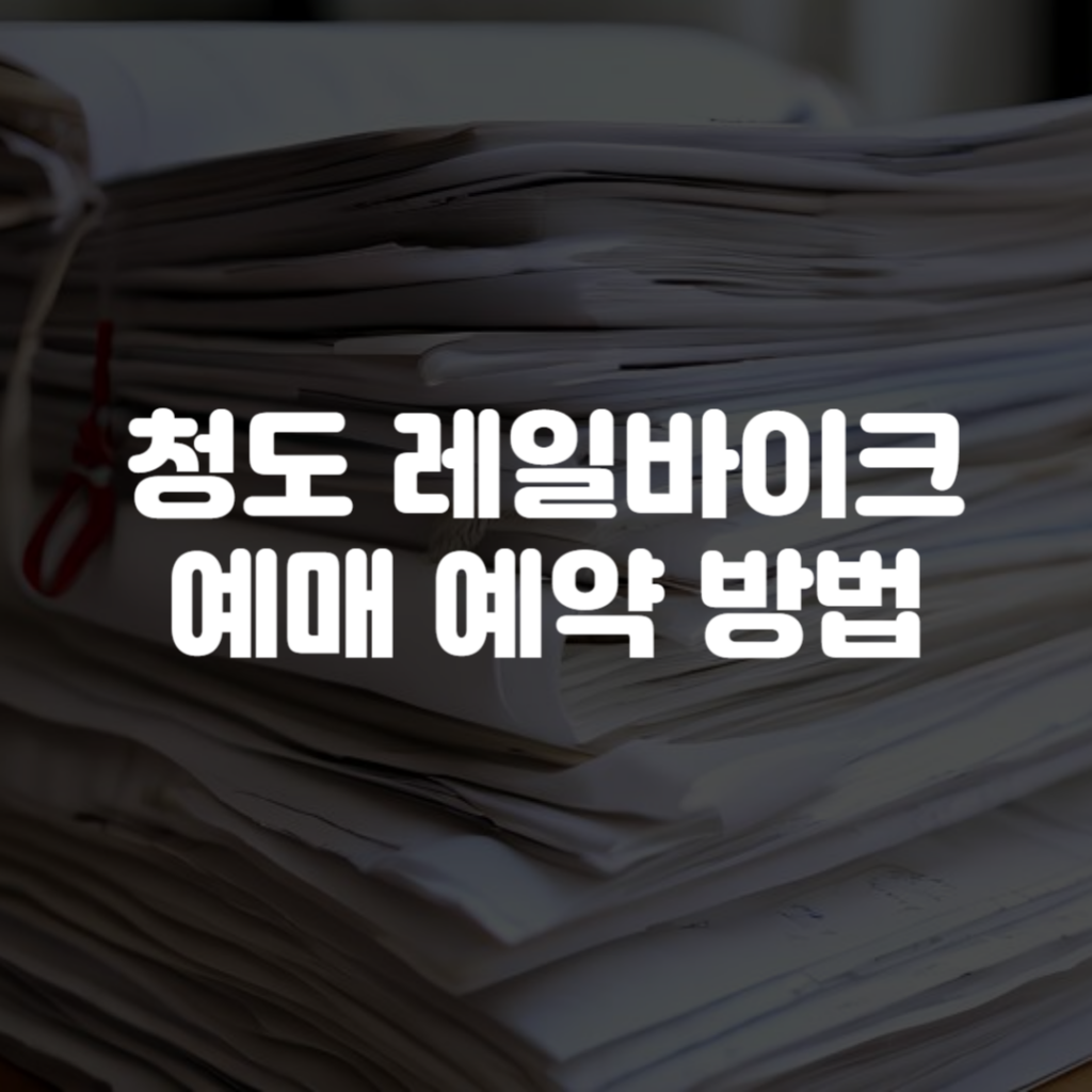 청도 레일바이크 예매 예약 방법 1 청도 레일바이크 예매 예약 방법