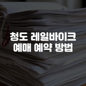 청도 레일바이크 예매 예약 방법