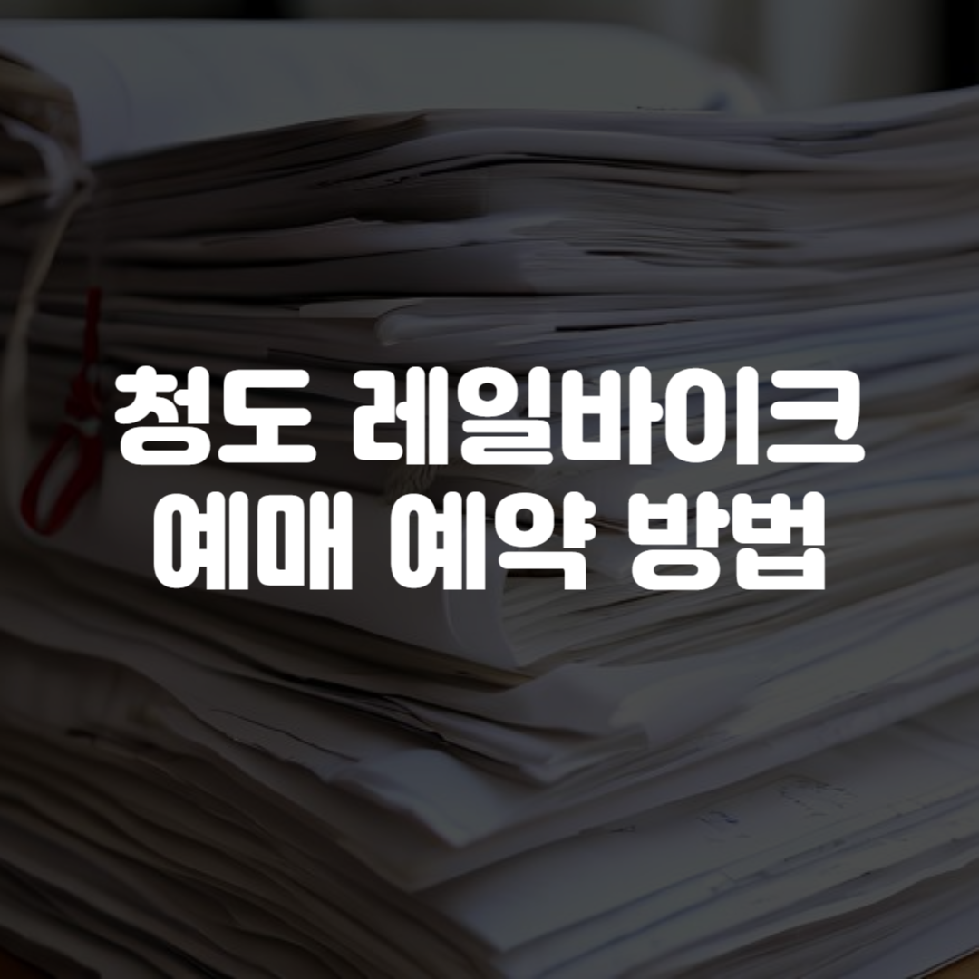 청도 레일바이크 예매 예약 방법