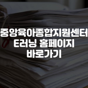 중앙육아종합지원센터 E러닝 홈페이지 바로가기