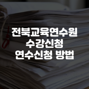 전북교육연수원 수강신청 연수신청 방법