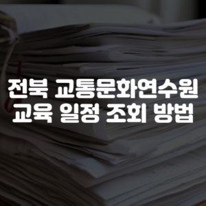 전북 교통문화연수원 교육 일정 조회 방법