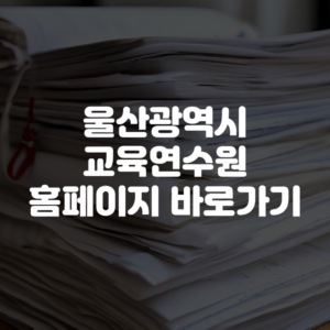 울산광역시 교육연수원 홈페이지 바로가기