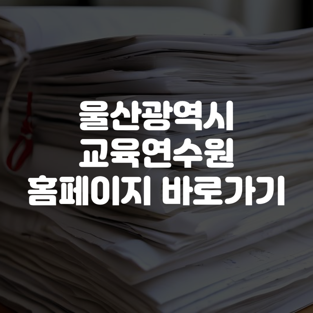 울산광역시 교육연수원 홈페이지 바로가기