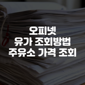 오피넷 유가 조회방법 주유소 가격 조회