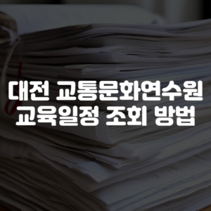 대전 교통문화연수원 교육일정 조회 방법