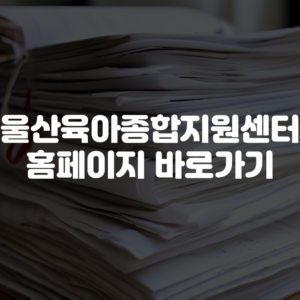 울산육아종합지원센터 홈페이지 바로가기