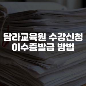 탐라교육원 수강신청 이수증발급 방법
