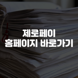 제로페이 홈페이지 바로가기