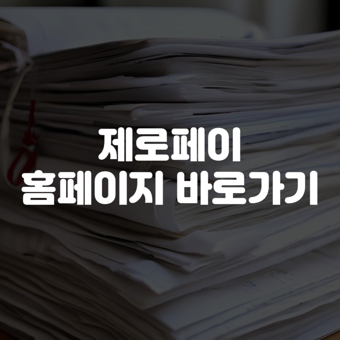제로페이 홈페이지 바로가기