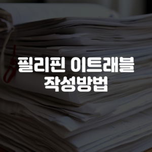 필리핀 이트래블 작성방법
