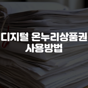 디지털 온누리 상품권 사용방법