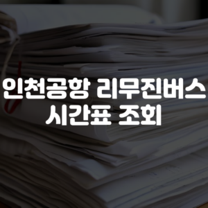 인천공항 리무진버스 시간표 조회 방법