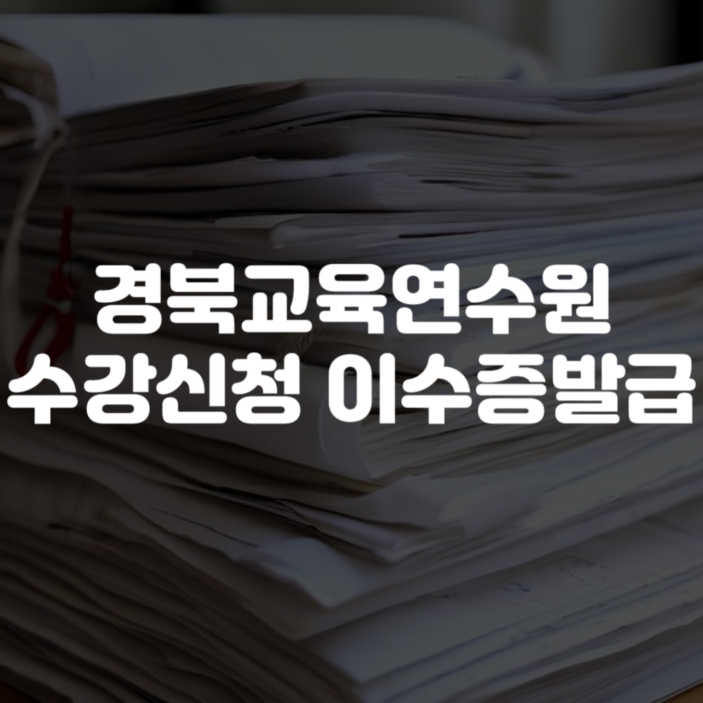 경북교육연수원 수강신청 이수증발급 방법