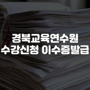 경북교육연수원 수강신청 이수증발급 방법