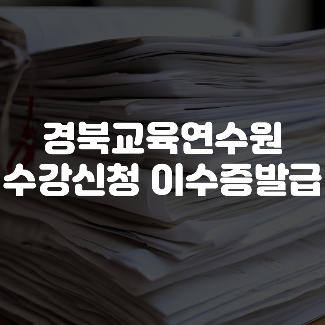 경북교육연수원 수강신청 이수증발급 방법