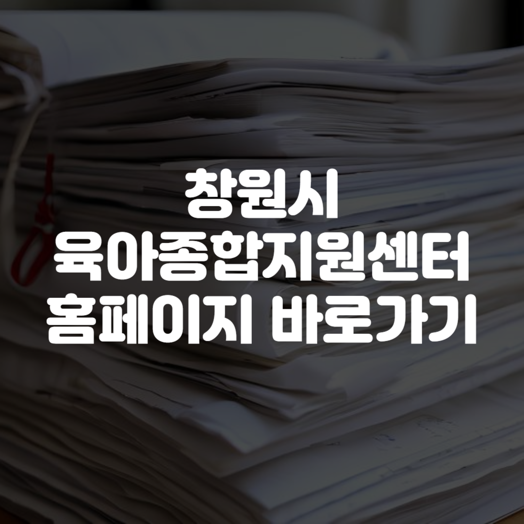창원시육아종합지원센터 홈페이지 바로가기