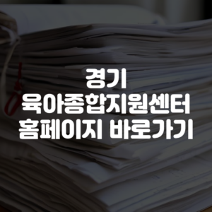 경기도육아종합지원센터 홈페이지 바로가기